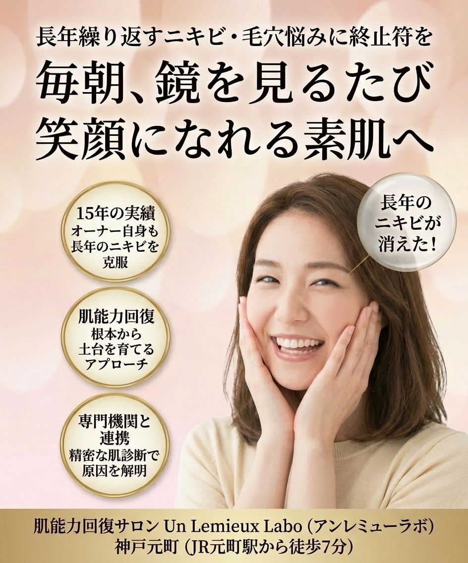 肌能力回復サロンUn Lemieux Labo